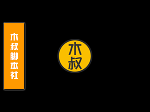 话术背后的心理学：如何巧妙引导客户流向你的业务【话术参考】-木叔脚本