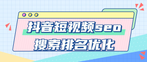【课程教程】抖音短视频seo搜索排名优化-木叔脚本