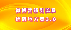 【引流课程】微博营销引流系统落地方案3.0-木叔脚本